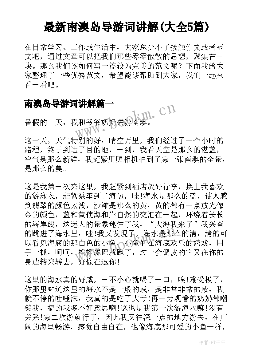 最新南澳岛导游词讲解(大全5篇)