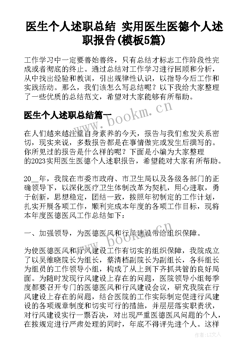 医生个人述职总结 实用医生医德个人述职报告(模板5篇)