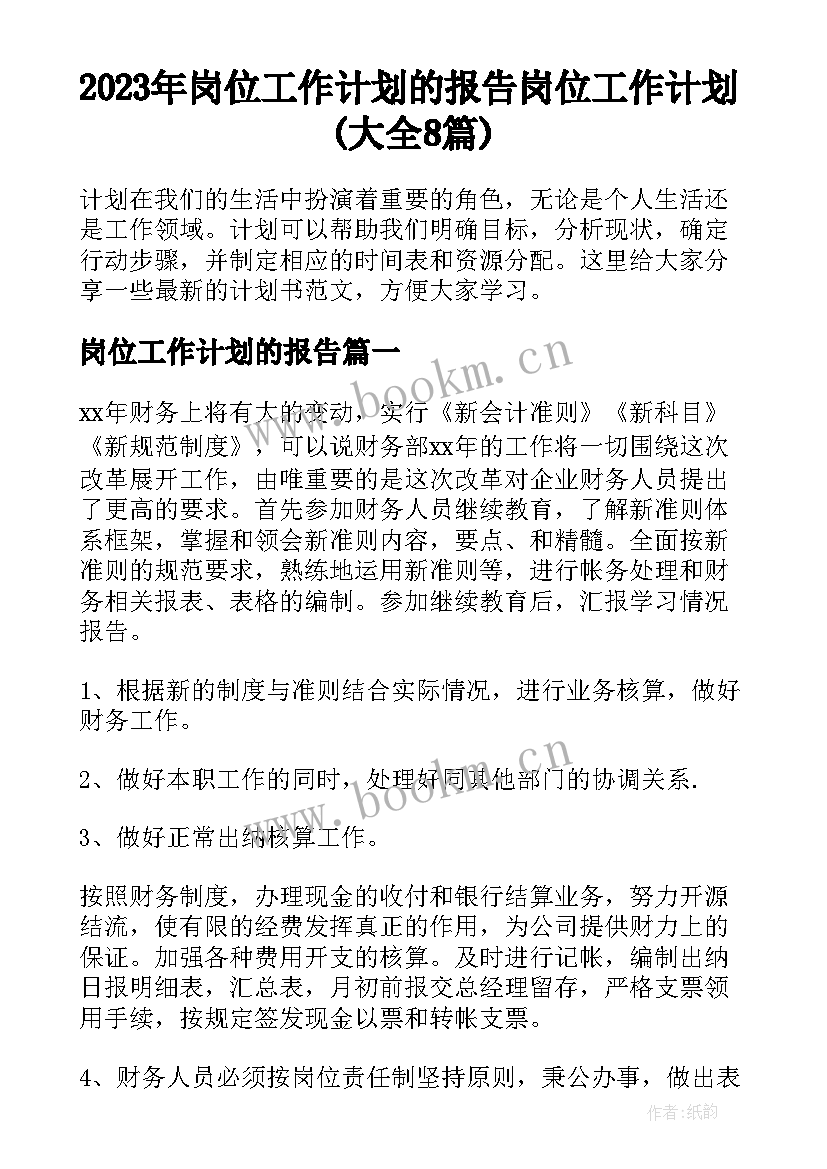 2023年岗位工作计划的报告 岗位工作计划(大全8篇)