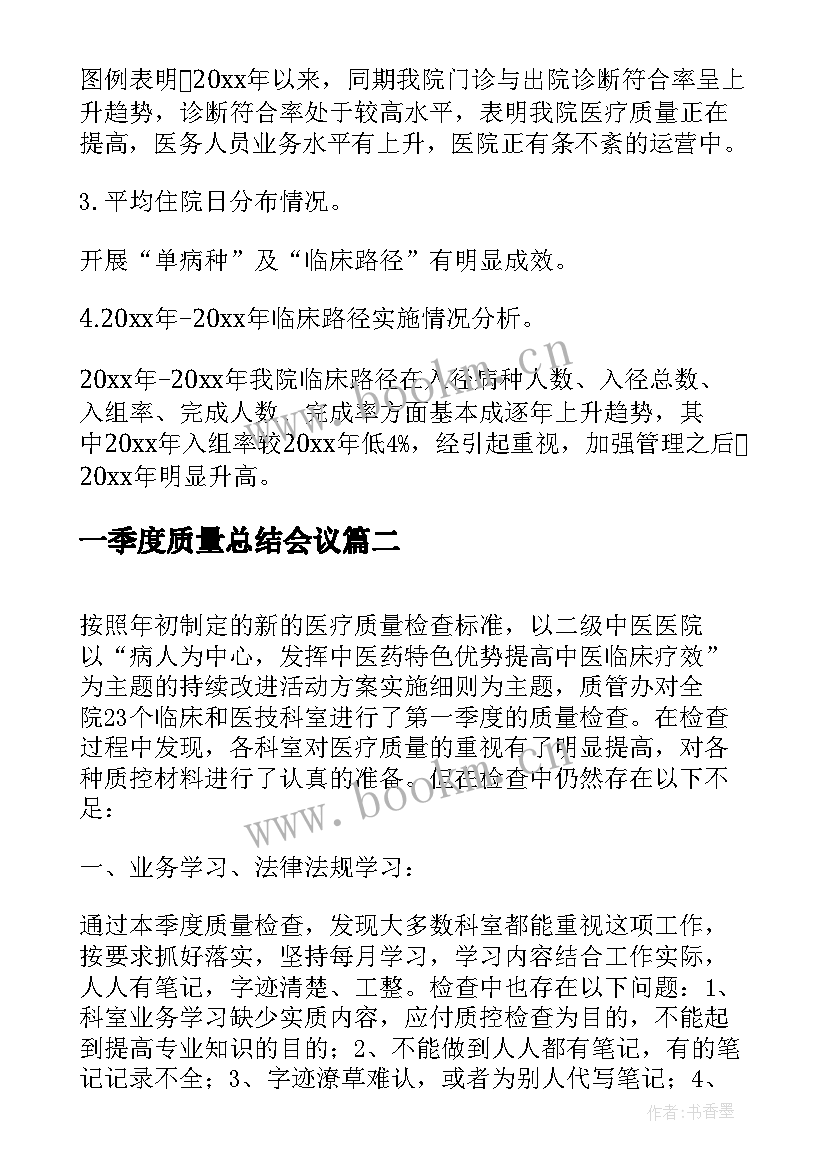 2023年一季度质量总结会议(优质5篇)