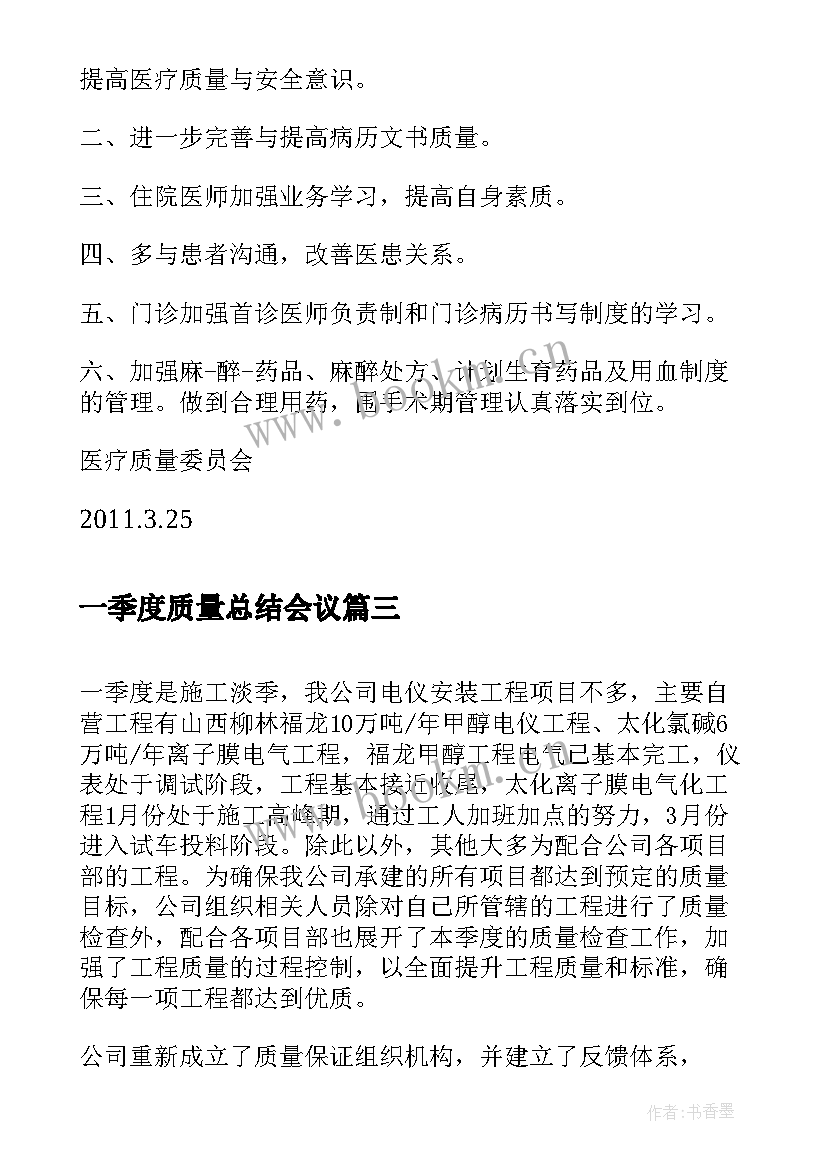 2023年一季度质量总结会议(优质5篇)