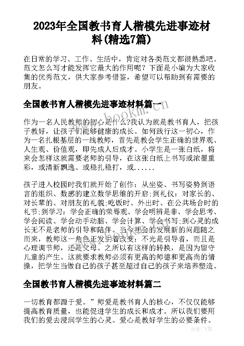 2023年全国教书育人楷模先进事迹材料(精选7篇)