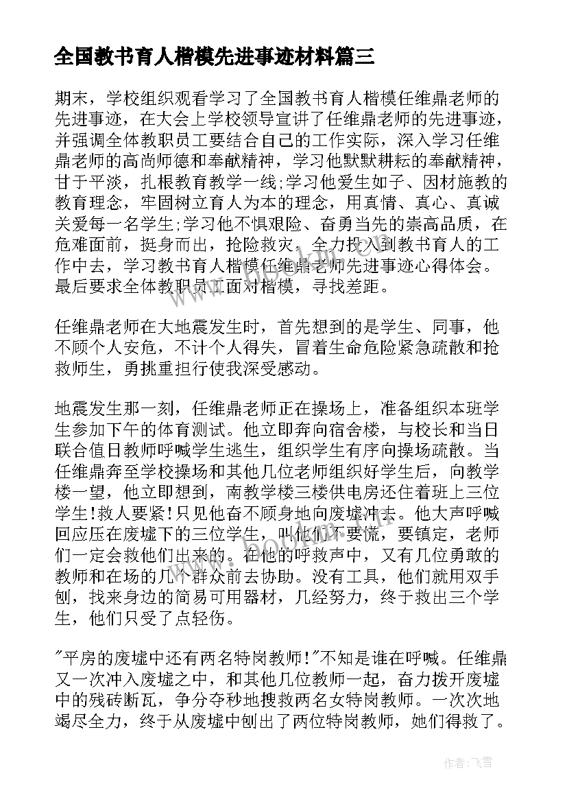 2023年全国教书育人楷模先进事迹材料(精选7篇)