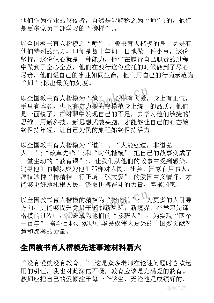 2023年全国教书育人楷模先进事迹材料(精选7篇)