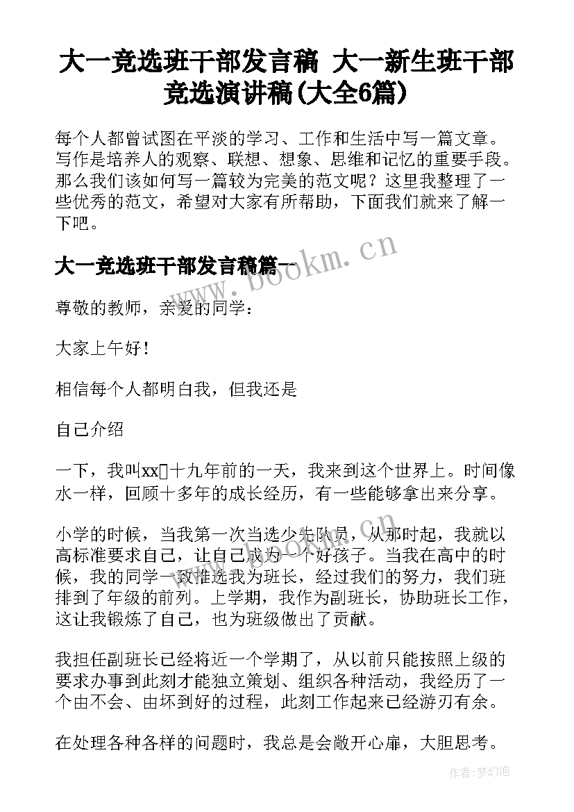 大一竞选班干部发言稿 大一新生班干部竞选演讲稿(大全6篇)