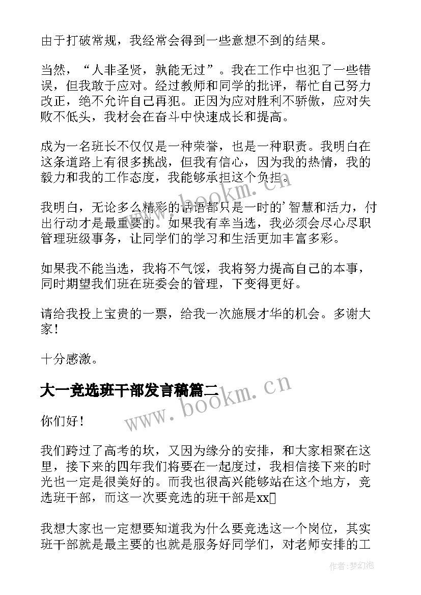 大一竞选班干部发言稿 大一新生班干部竞选演讲稿(大全6篇)