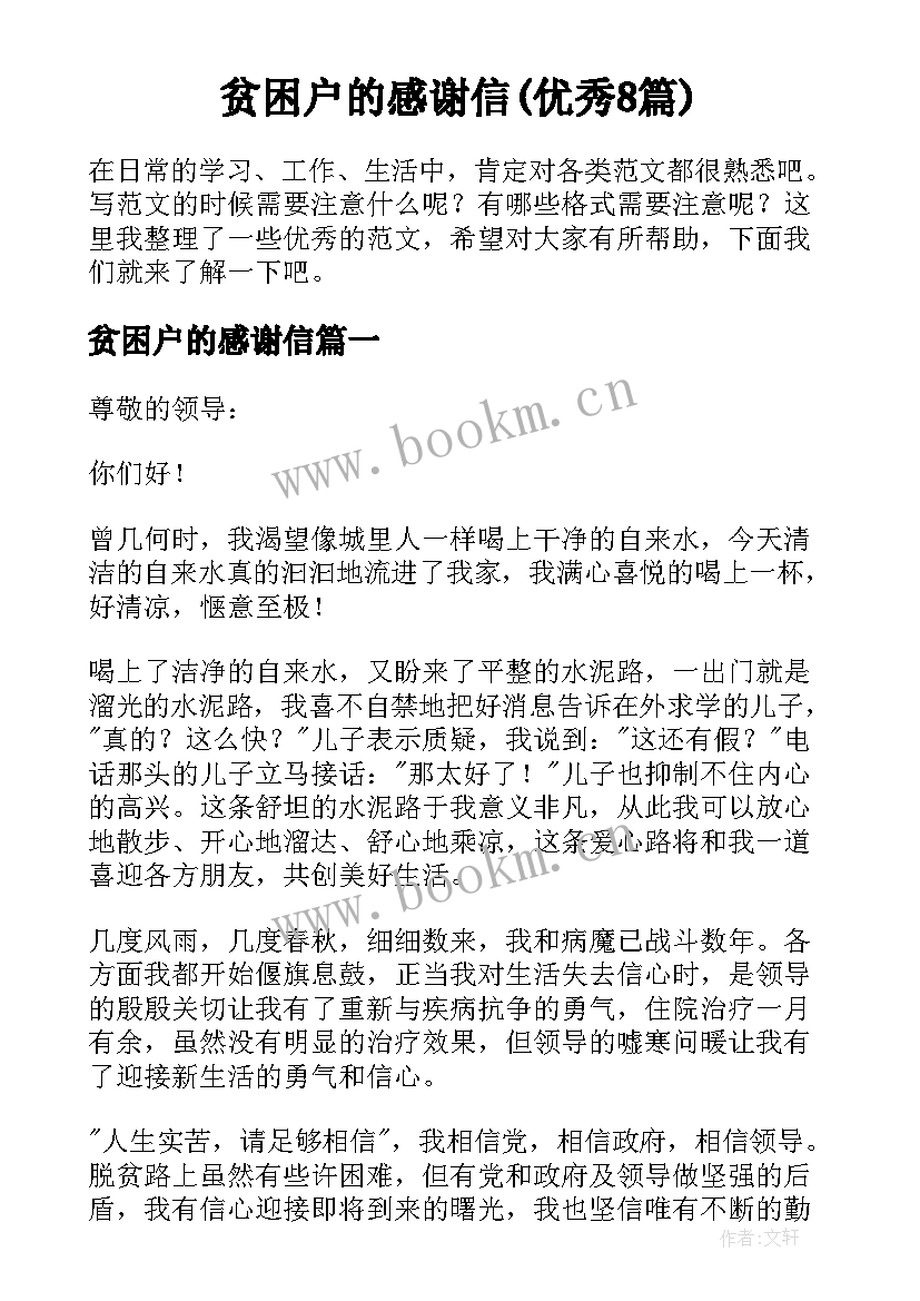 贫困户的感谢信(优秀8篇)