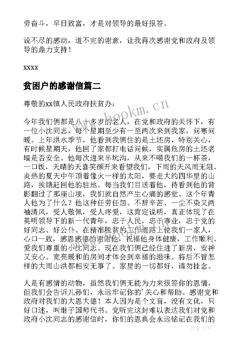 贫困户的感谢信(优秀8篇)