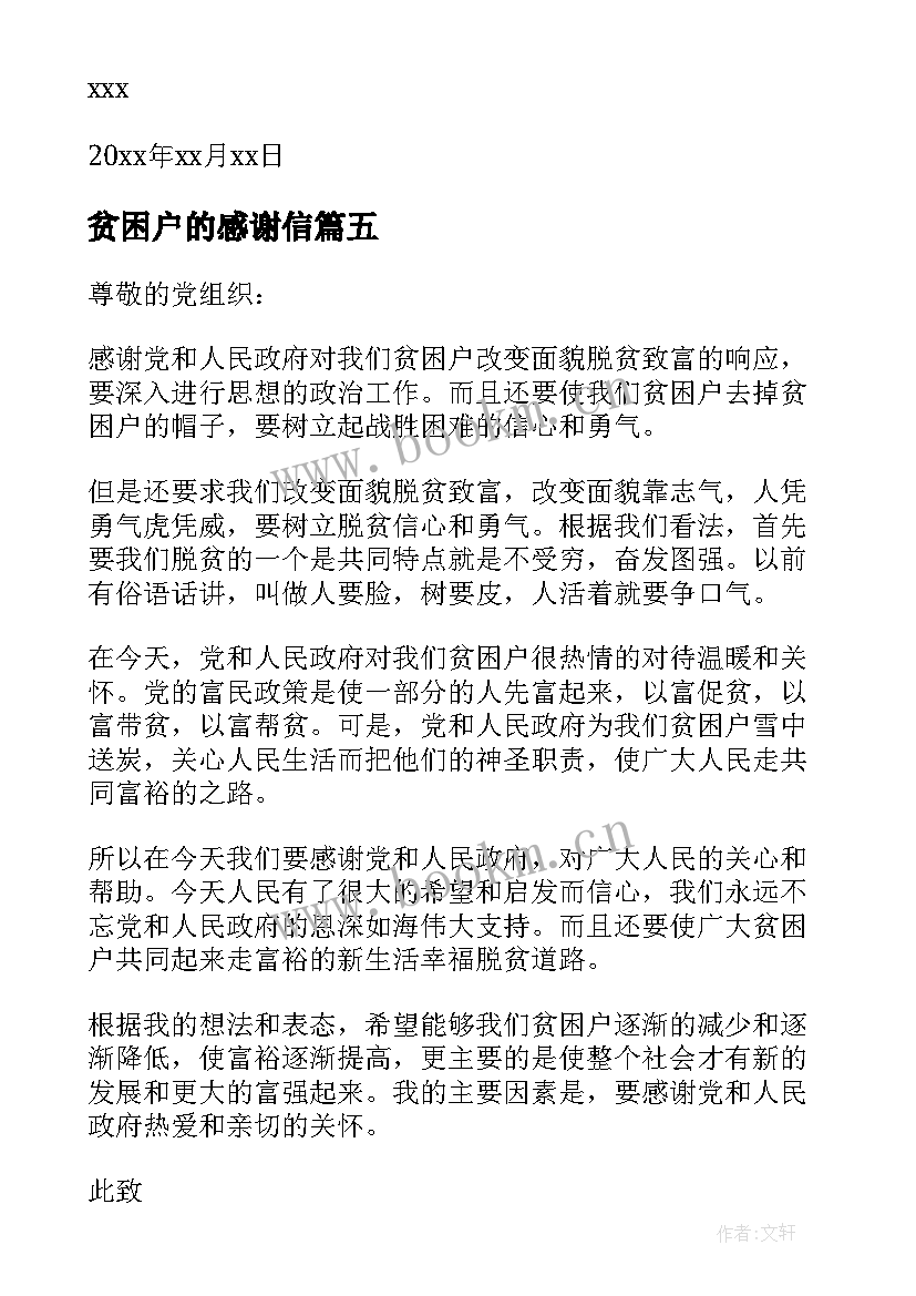 贫困户的感谢信(优秀8篇)