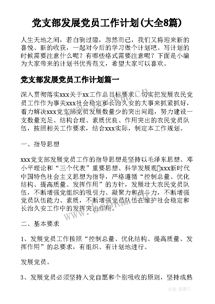 党支部发展党员工作计划(大全8篇)