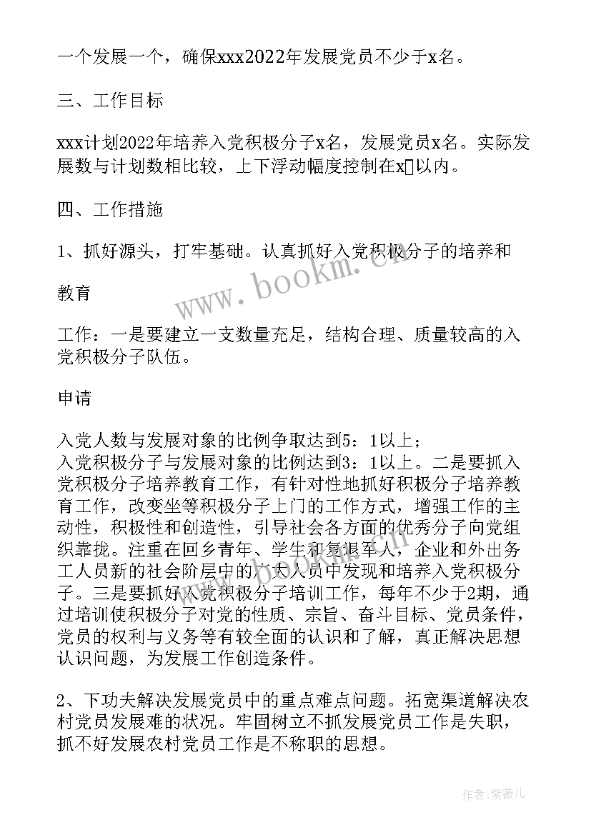 党支部发展党员工作计划(大全8篇)