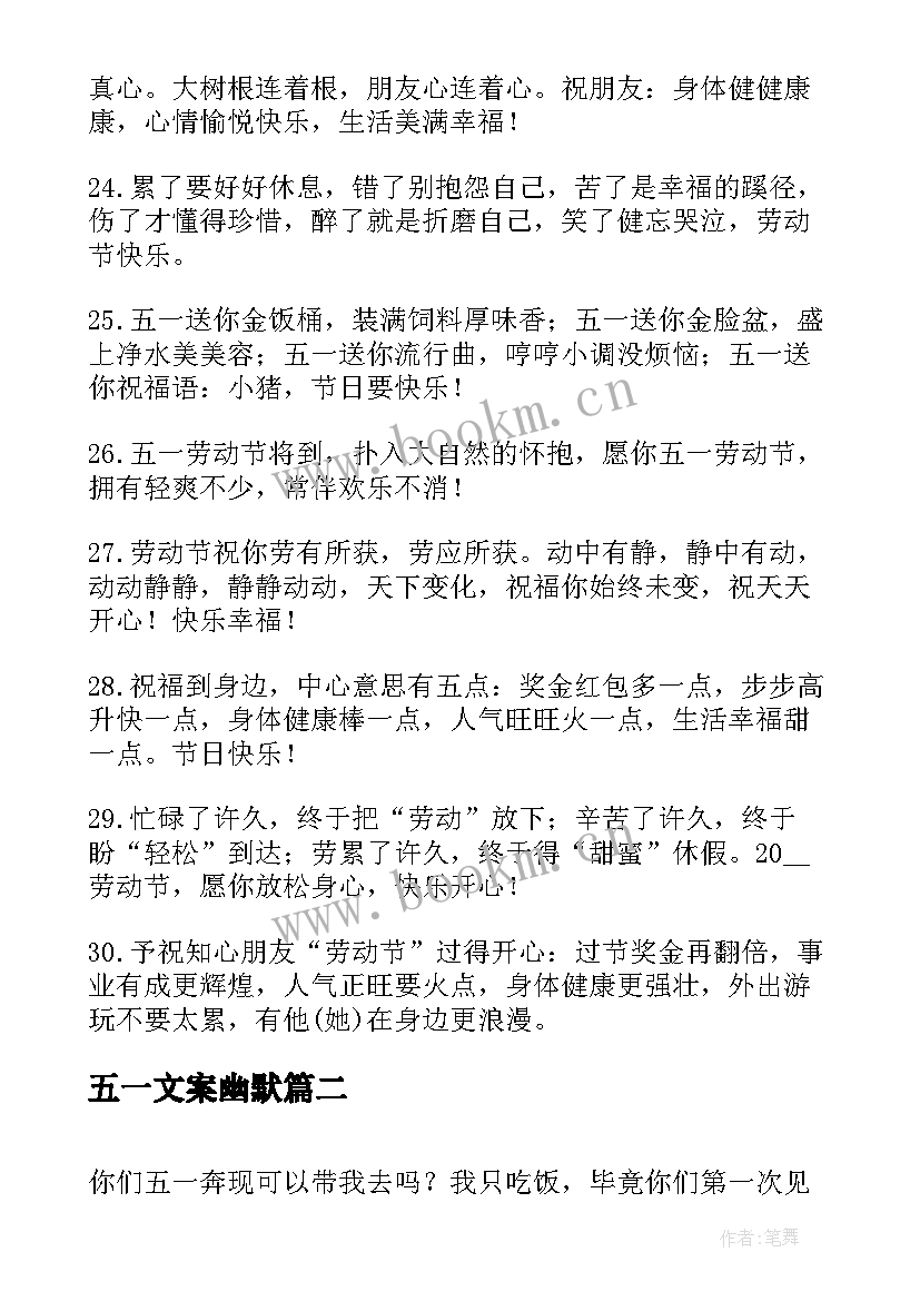 2023年五一文案幽默 五一朋友圈文案幽默精彩(优秀5篇)