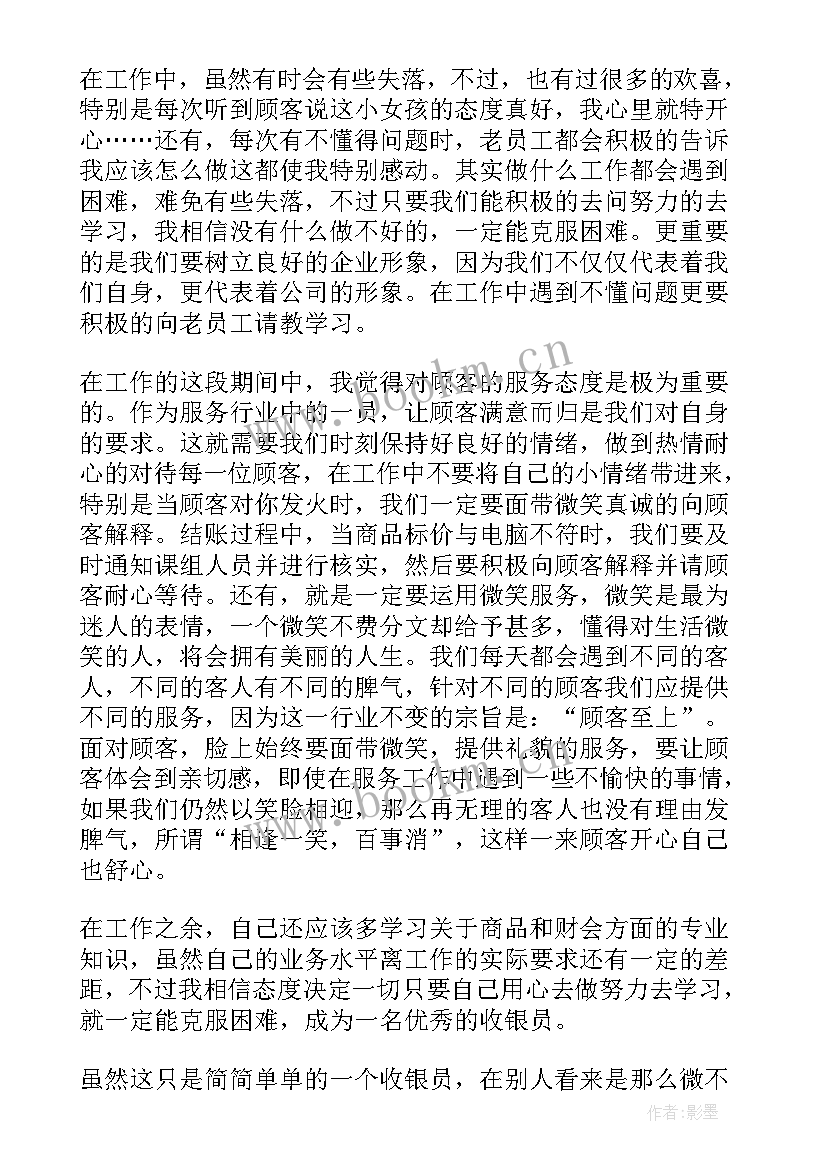 2023年超市收银员工制度 超市收银员工作总结(精选10篇)