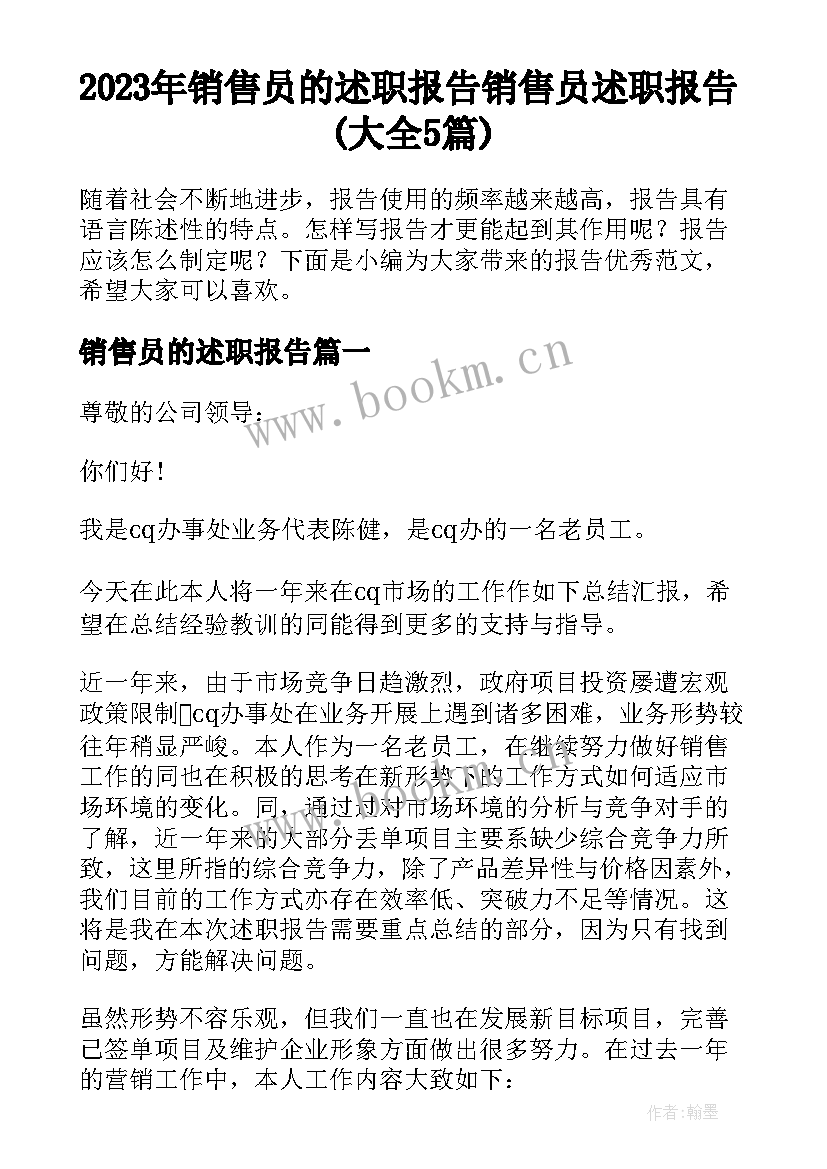 2023年销售员的述职报告 销售员述职报告(大全5篇)