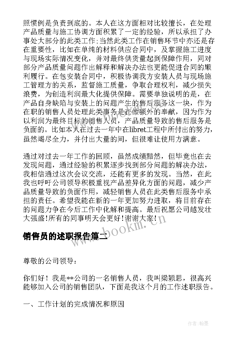 2023年销售员的述职报告 销售员述职报告(大全5篇)