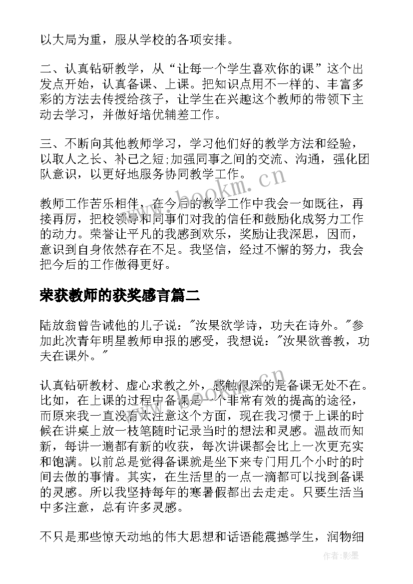 最新荣获教师的获奖感言 教师获奖感言(精选9篇)