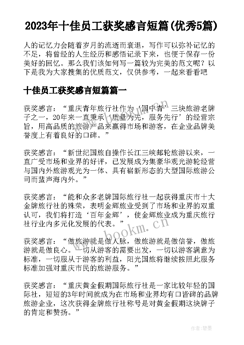 2023年十佳员工获奖感言短篇(优秀5篇)