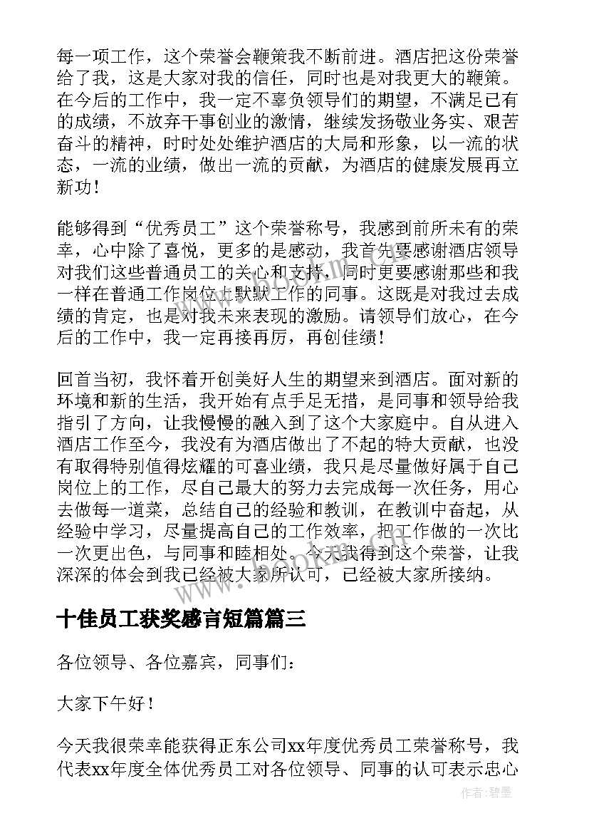 2023年十佳员工获奖感言短篇(优秀5篇)