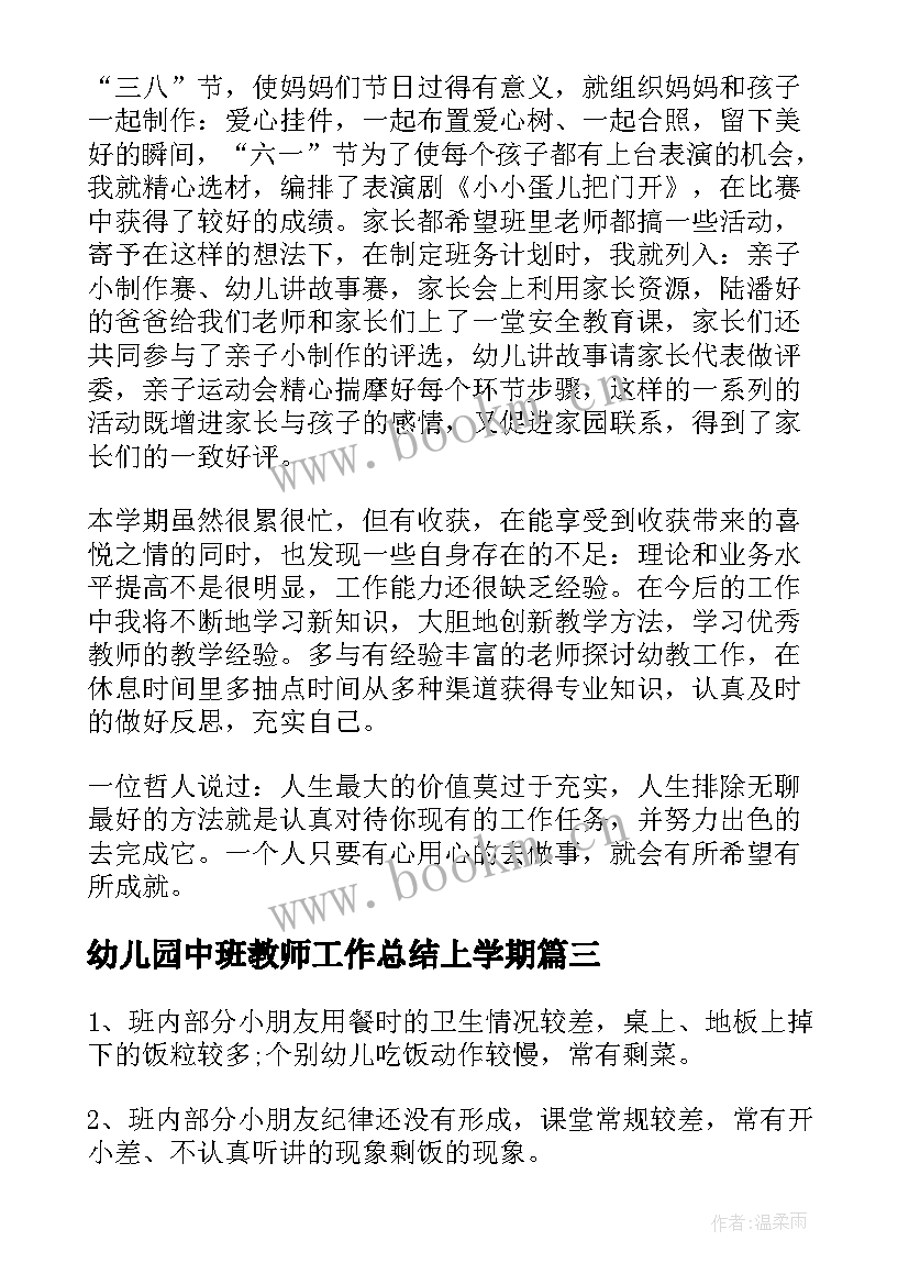 幼儿园中班教师工作总结上学期(优秀6篇)