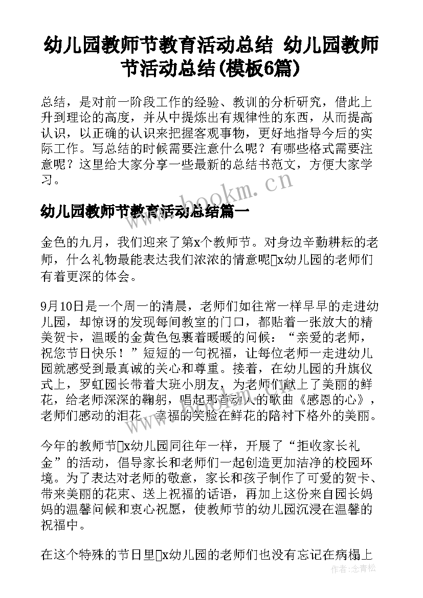 幼儿园教师节教育活动总结 幼儿园教师节活动总结(模板6篇)