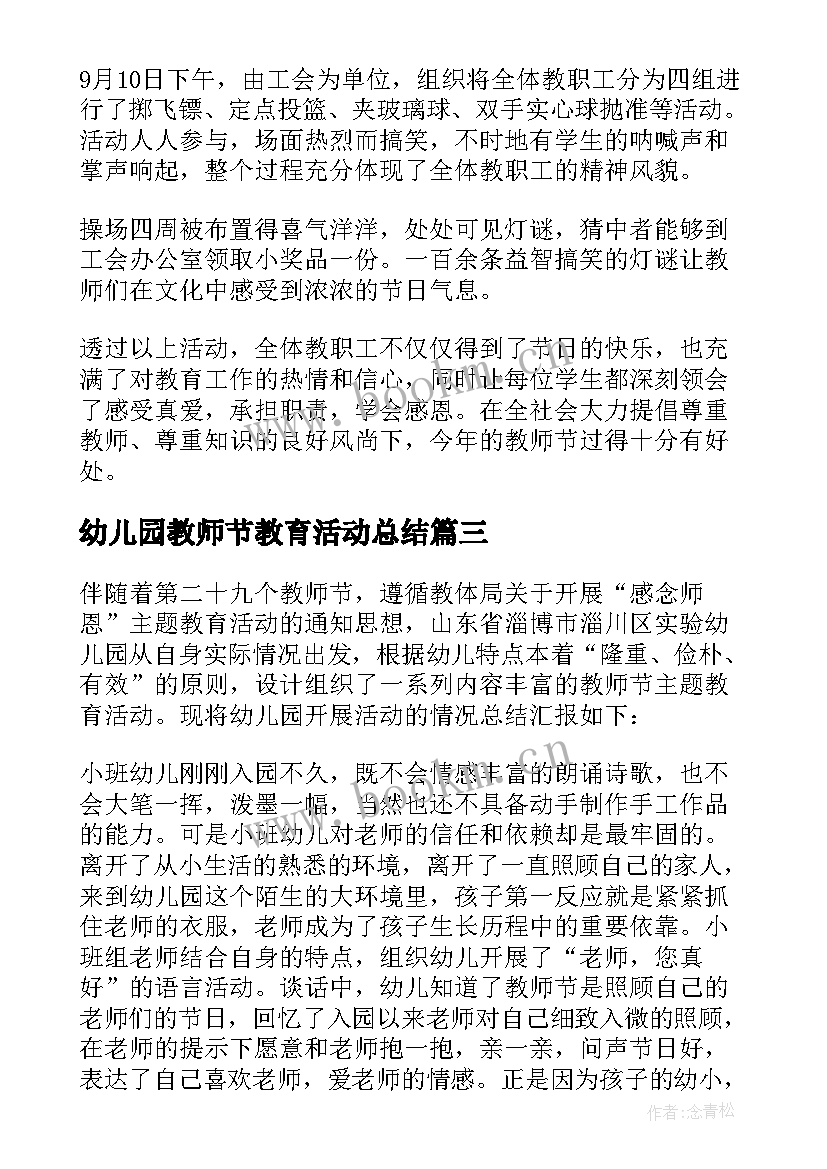 幼儿园教师节教育活动总结 幼儿园教师节活动总结(模板6篇)