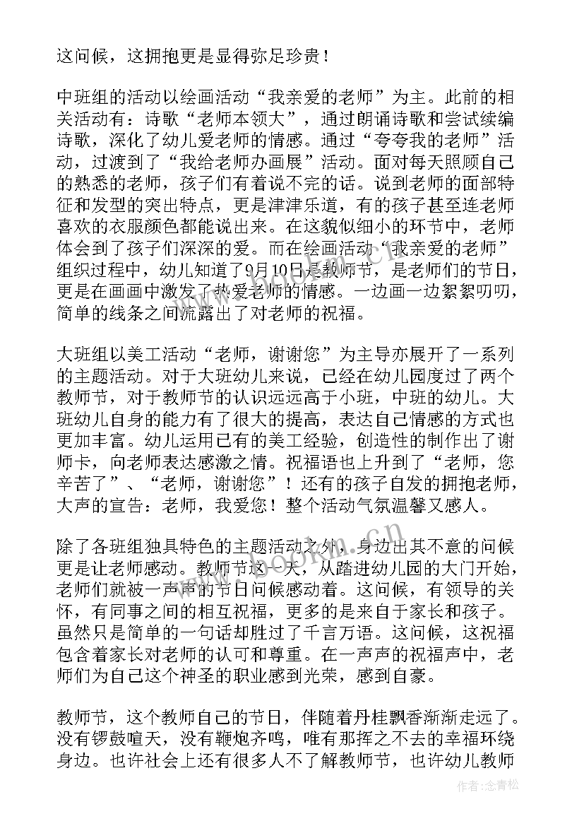 幼儿园教师节教育活动总结 幼儿园教师节活动总结(模板6篇)