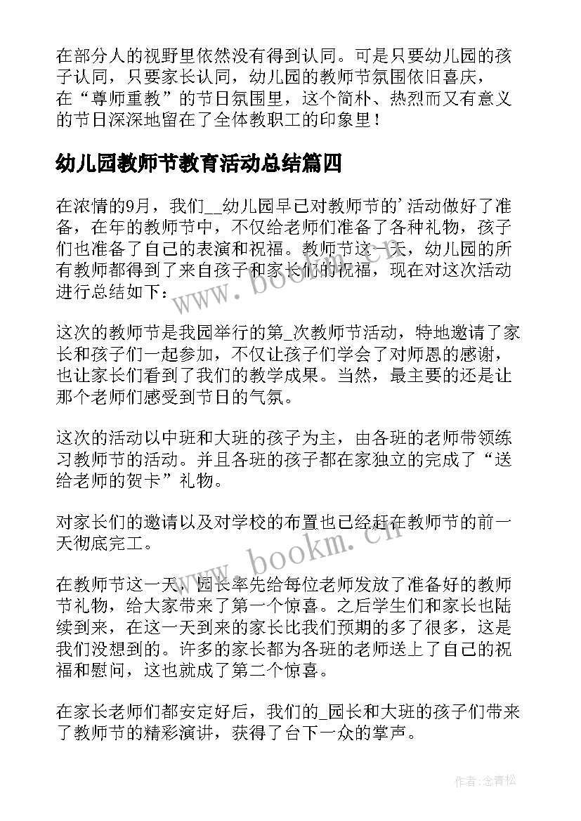 幼儿园教师节教育活动总结 幼儿园教师节活动总结(模板6篇)