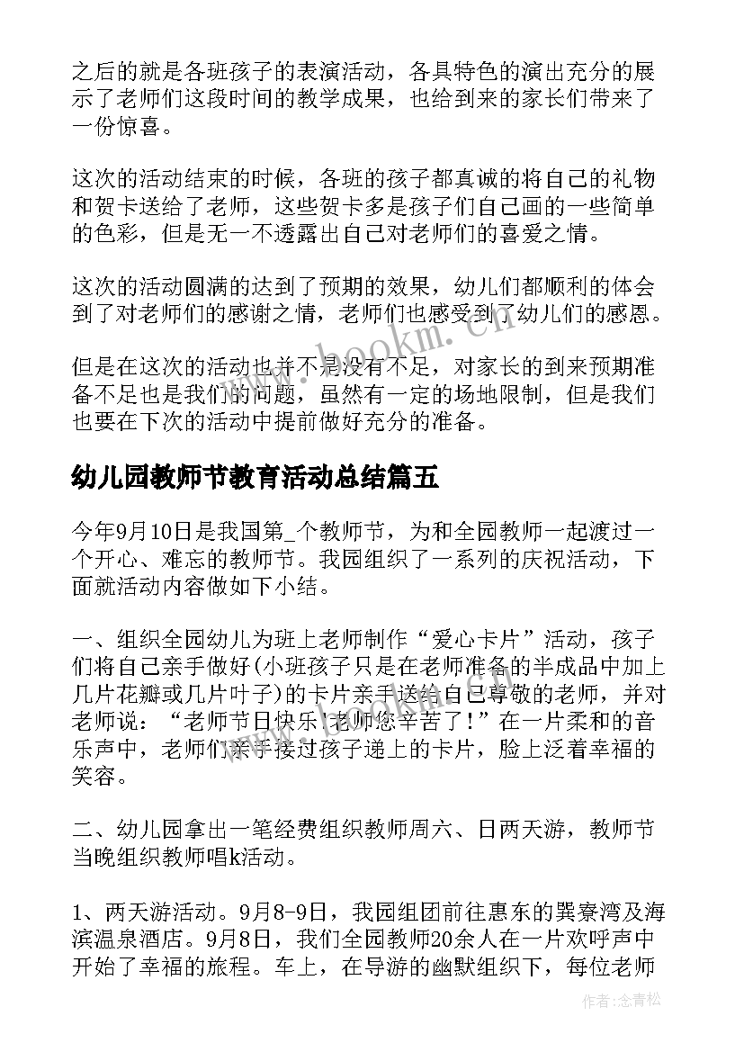 幼儿园教师节教育活动总结 幼儿园教师节活动总结(模板6篇)