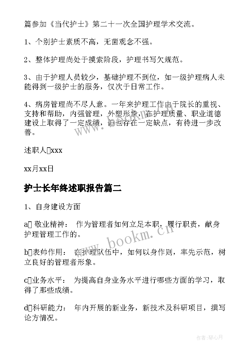 护士长年终述职报告 护士长的述职报告(模板8篇)