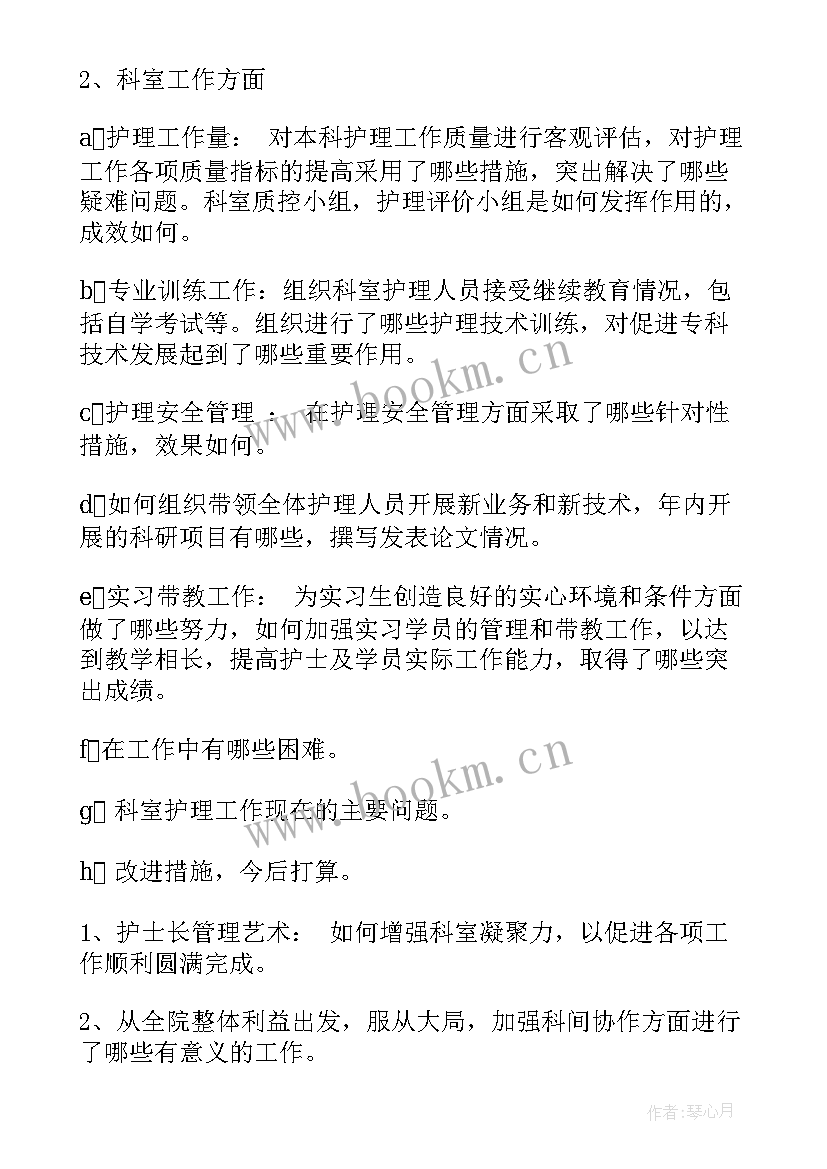 护士长年终述职报告 护士长的述职报告(模板8篇)