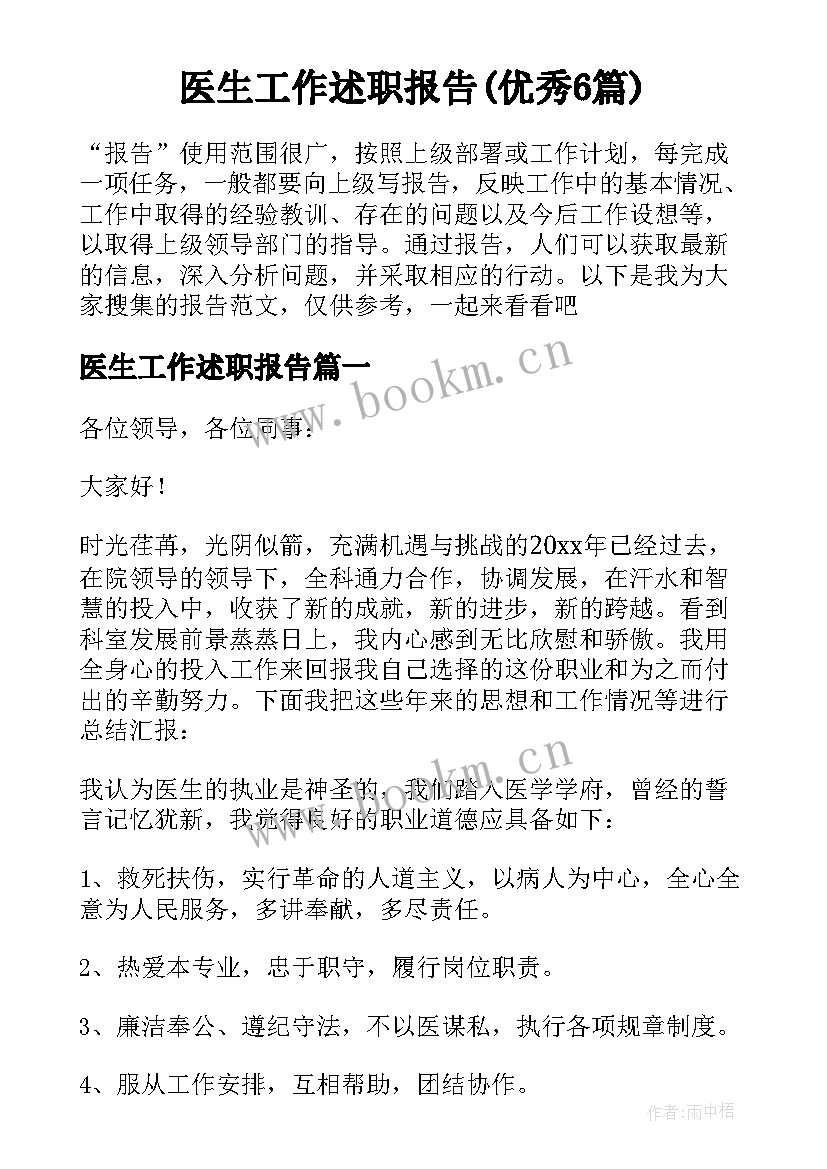 医生工作述职报告(优秀6篇)