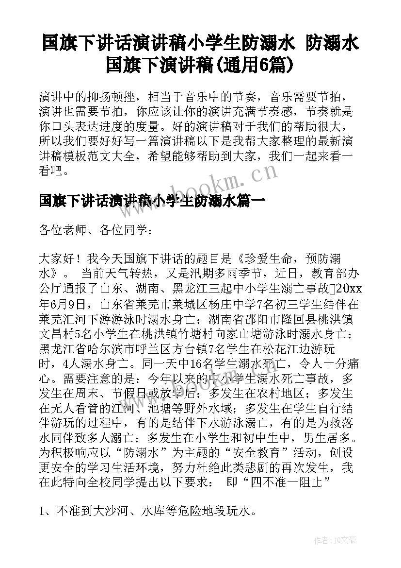 国旗下讲话演讲稿小学生防溺水 防溺水国旗下演讲稿(通用6篇)