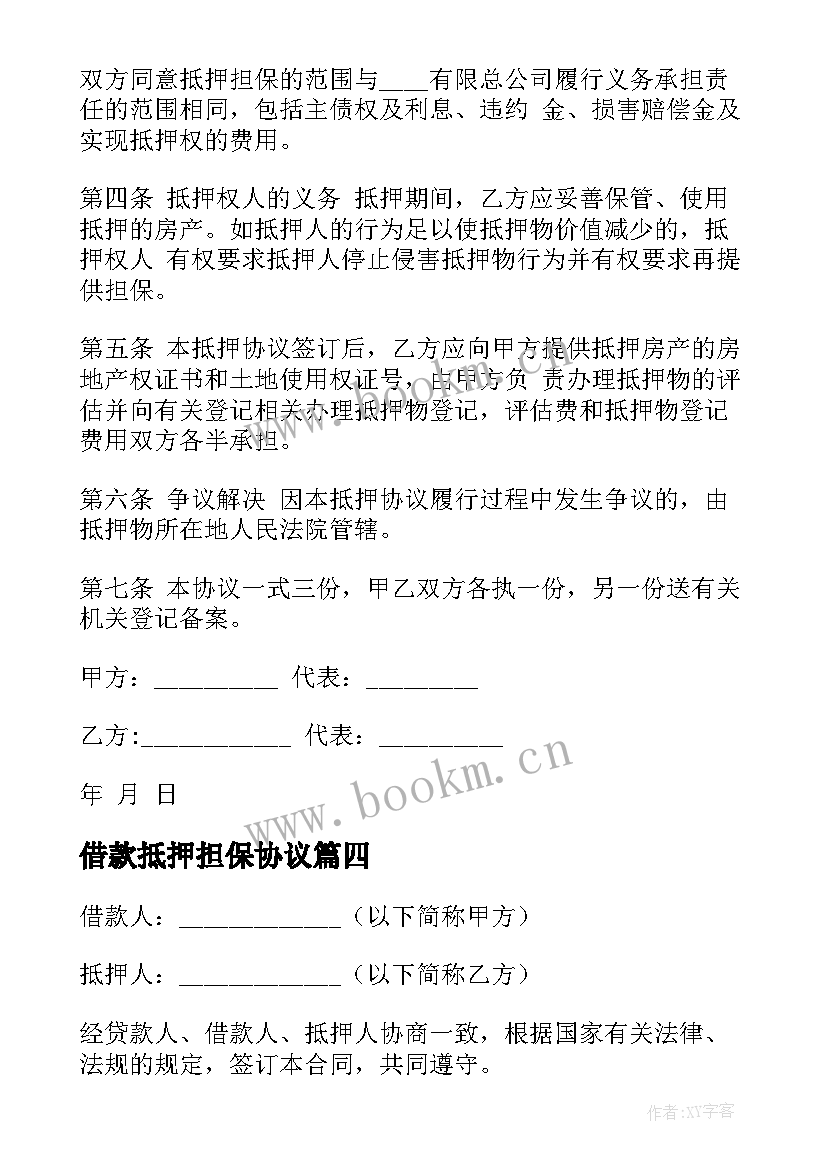 2023年借款抵押担保协议 抵押担保借款合同(汇总8篇)