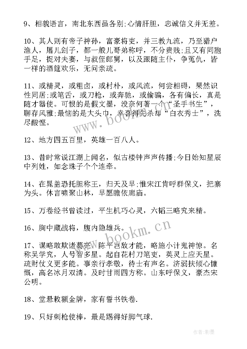 2023年水浒传好句好段摘抄及感悟 水浒传好词好句好段摘抄(模板5篇)