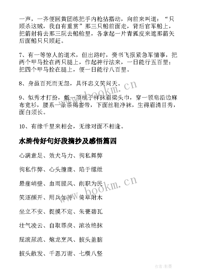 2023年水浒传好句好段摘抄及感悟 水浒传好词好句好段摘抄(模板5篇)