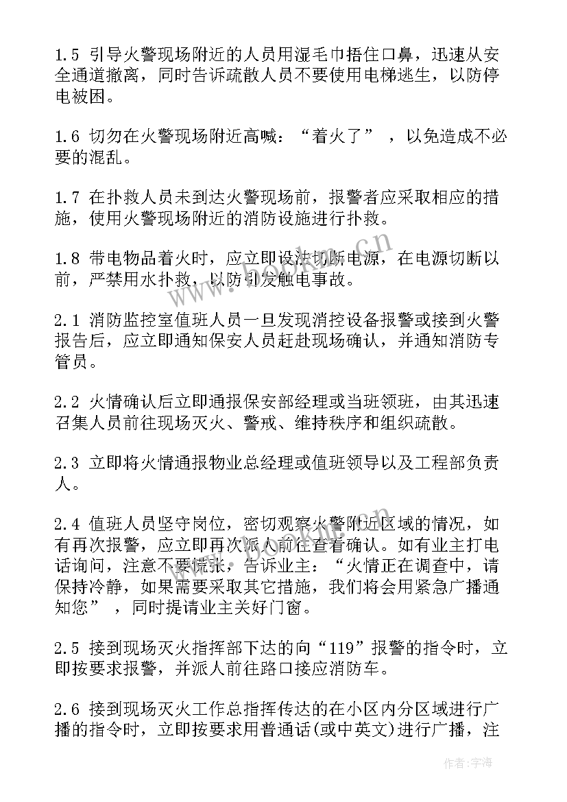 最新物业火灾事故应急预案(优质5篇)