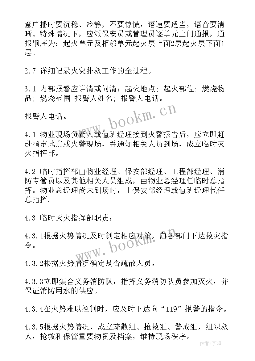 最新物业火灾事故应急预案(优质5篇)