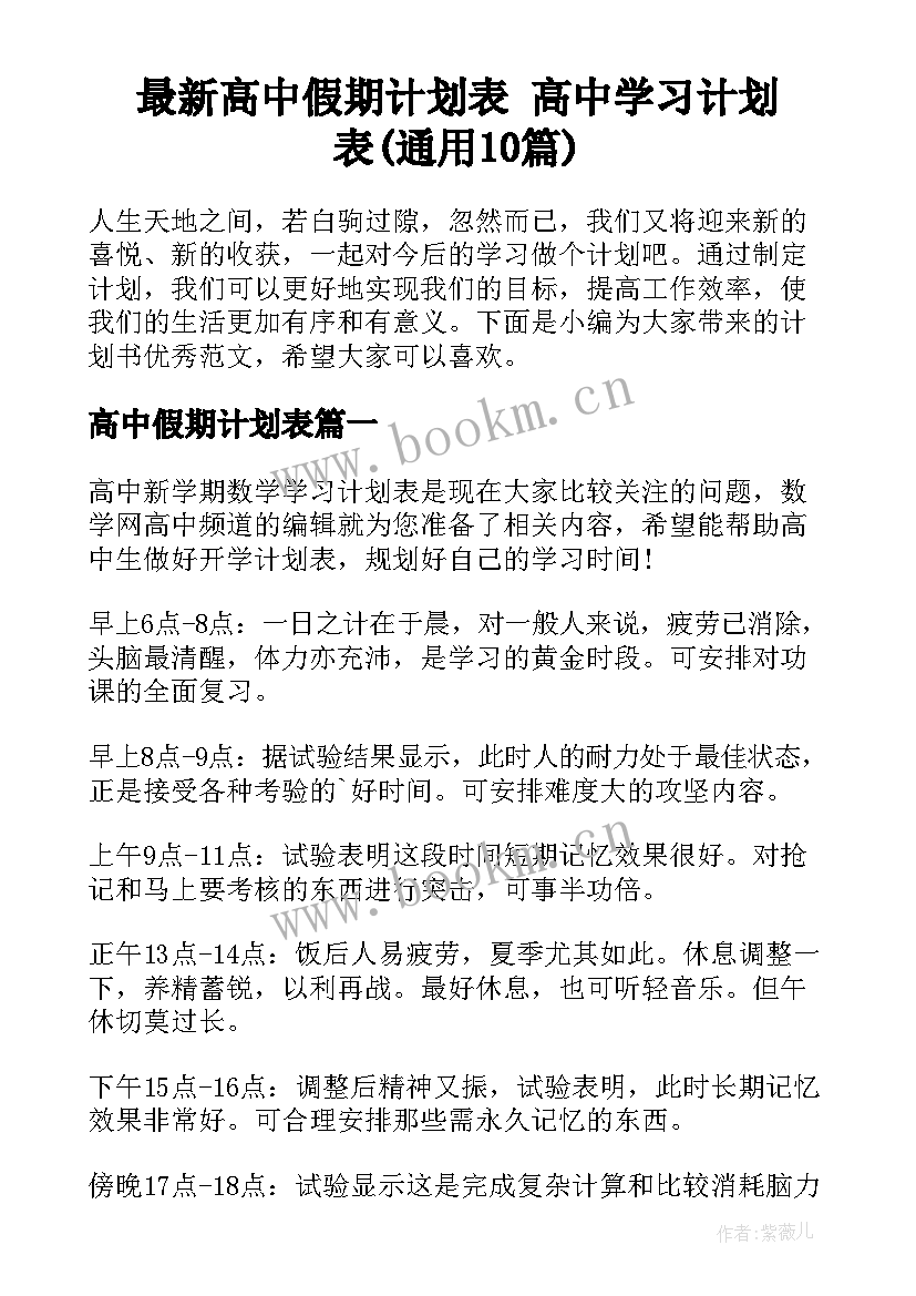 最新高中假期计划表 高中学习计划表(通用10篇)