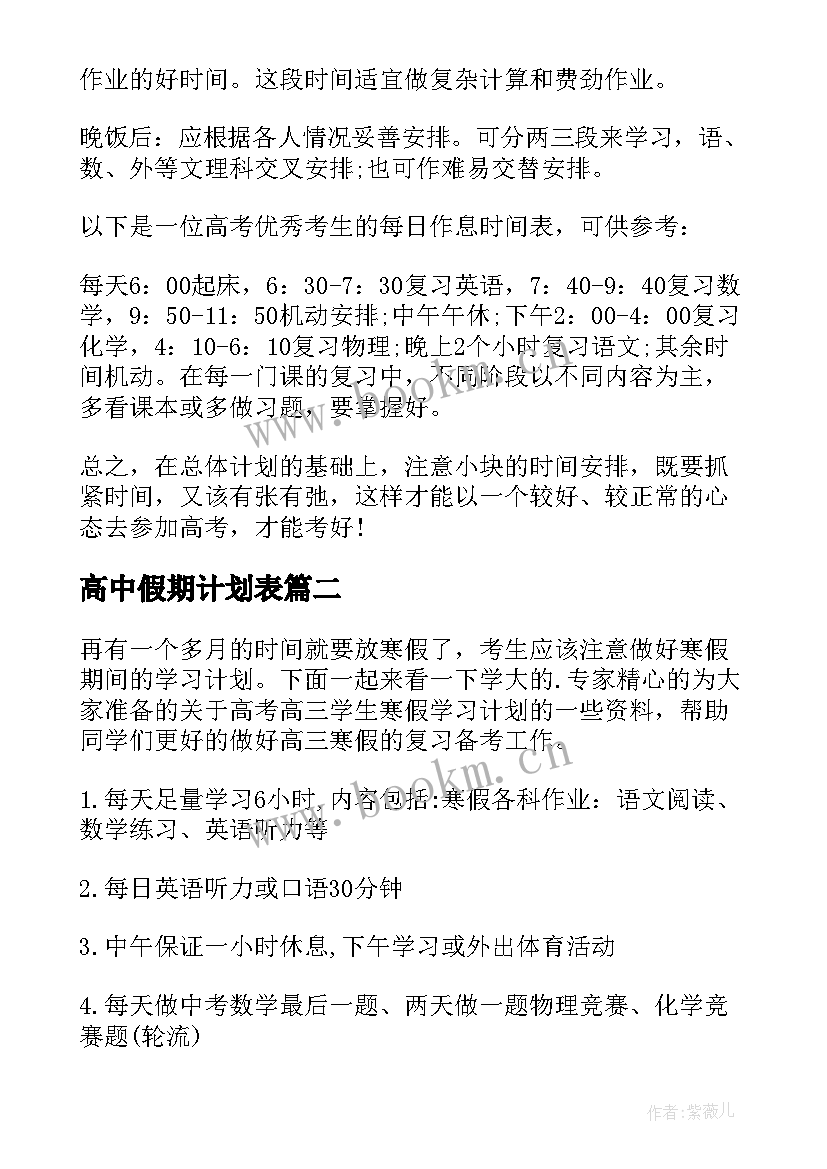 最新高中假期计划表 高中学习计划表(通用10篇)