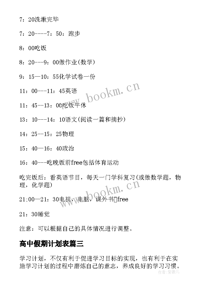 最新高中假期计划表 高中学习计划表(通用10篇)