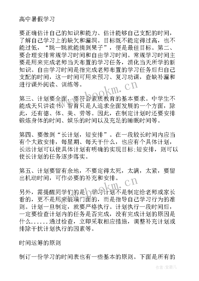 最新高中假期计划表 高中学习计划表(通用10篇)