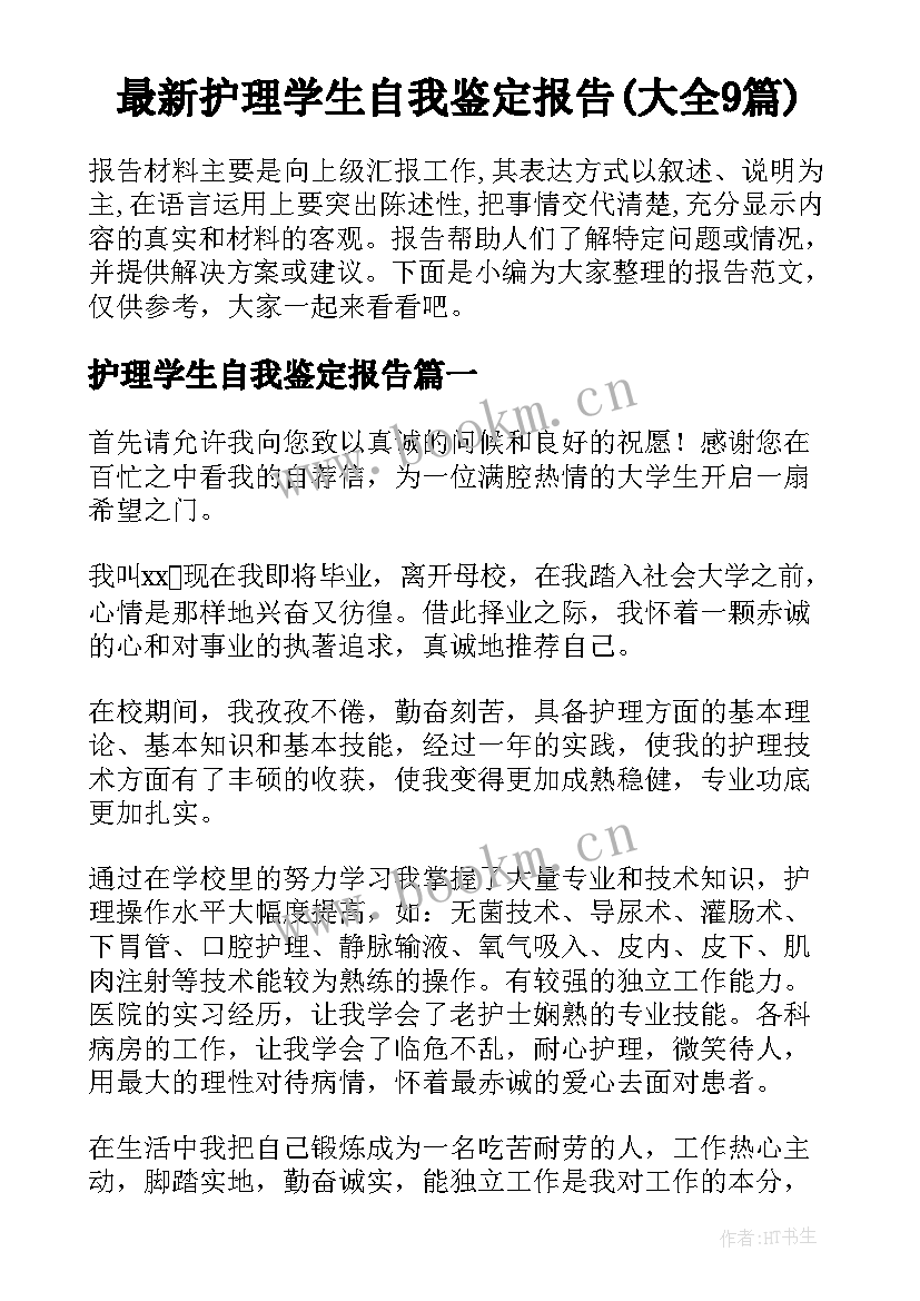 最新护理学生自我鉴定报告(大全9篇)