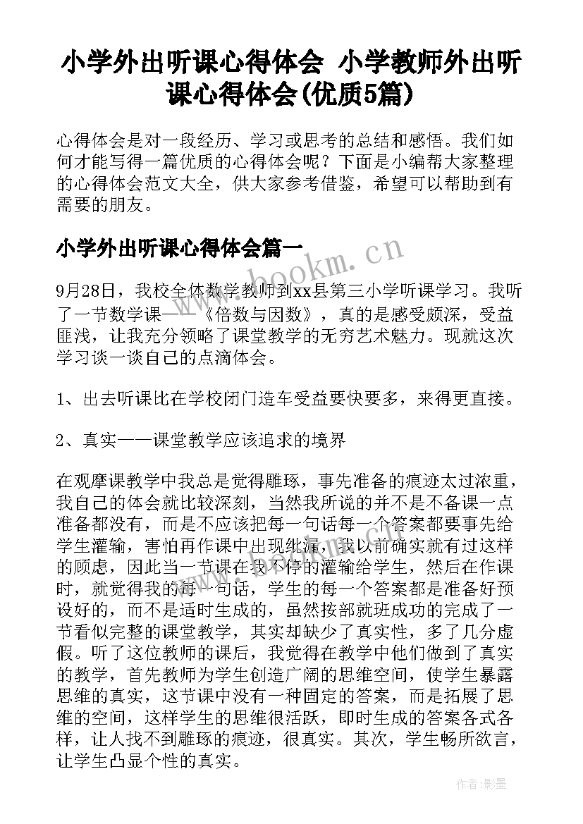 小学外出听课心得体会 小学教师外出听课心得体会(优质5篇)