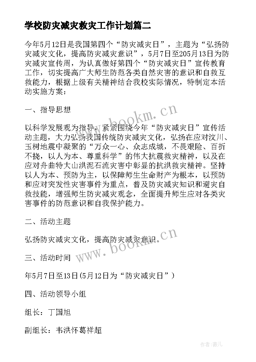 学校防灾减灾救灾工作计划(精选9篇)