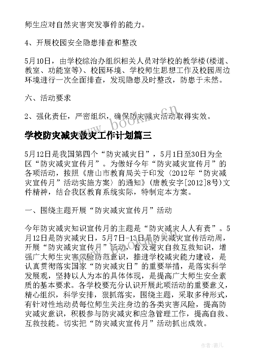 学校防灾减灾救灾工作计划(精选9篇)