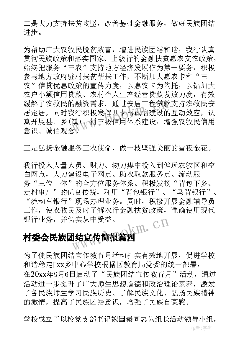 村委会民族团结宣传简报 民族团结进步宣传月活动简报(大全7篇)