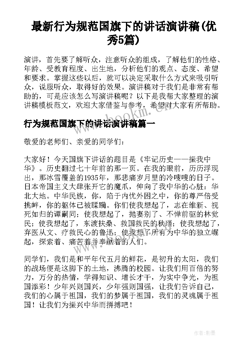 最新行为规范国旗下的讲话演讲稿(优秀5篇)