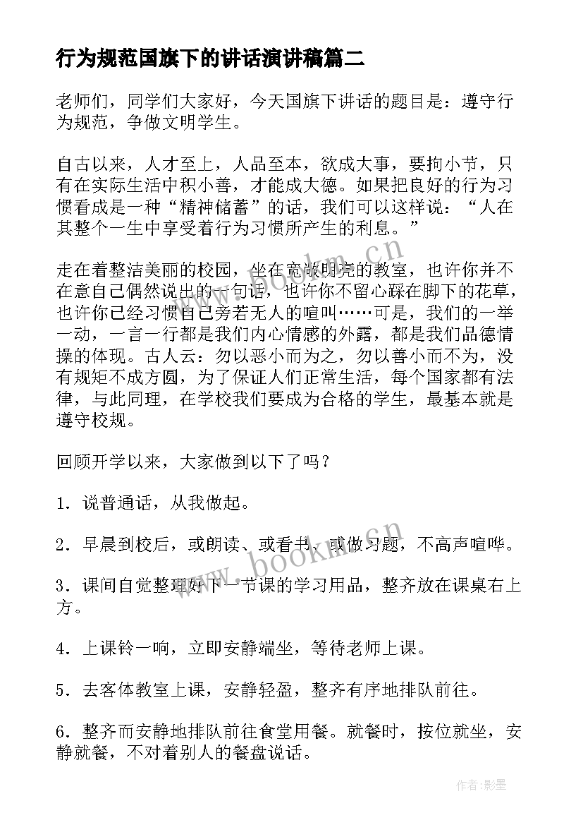 最新行为规范国旗下的讲话演讲稿(优秀5篇)