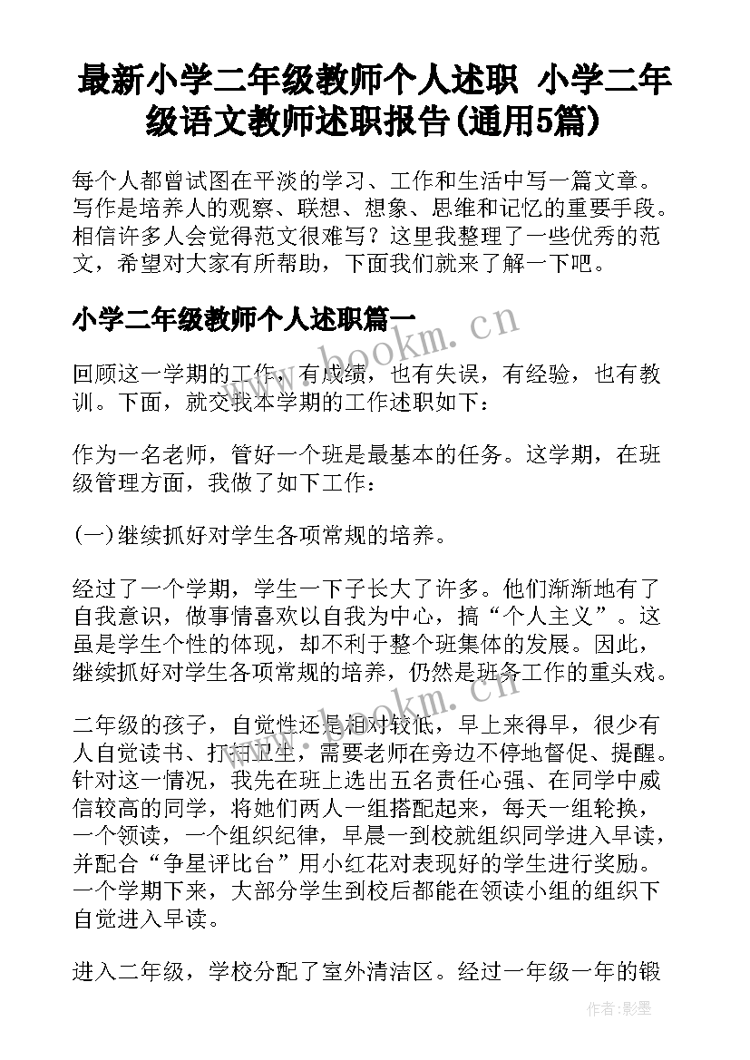 最新小学二年级教师个人述职 小学二年级语文教师述职报告(通用5篇)