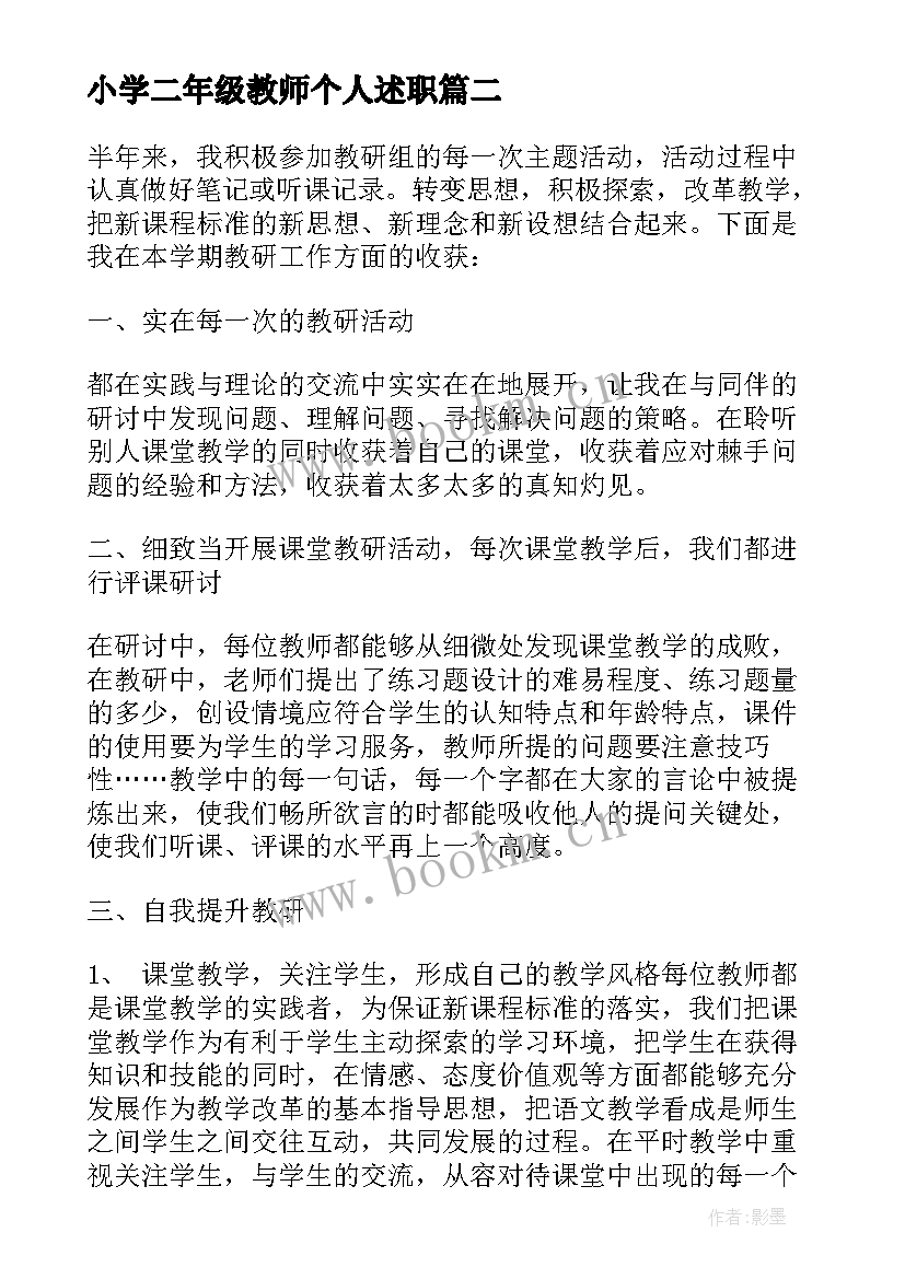 最新小学二年级教师个人述职 小学二年级语文教师述职报告(通用5篇)